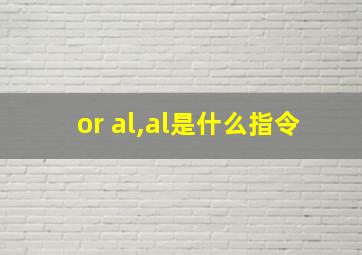 or al,al是什么指令